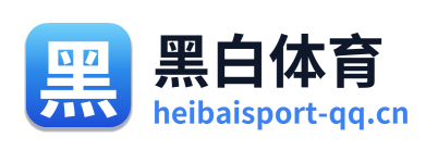 黑白体育
